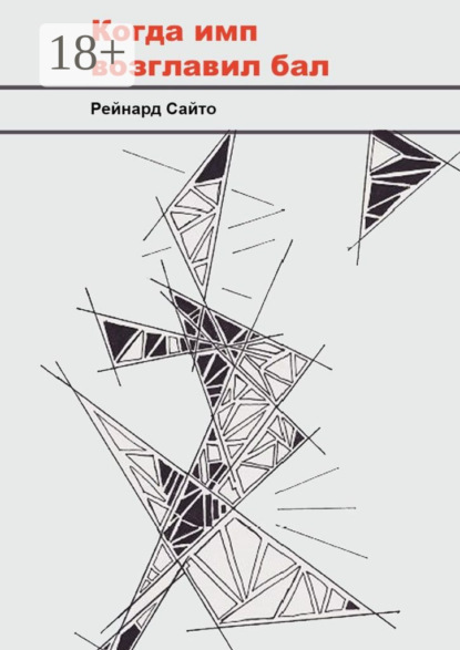 

Когда имп возглавил бал