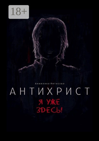

Антихрист. Я уже здесь!