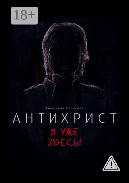 Антихрист. Я уже здесь!