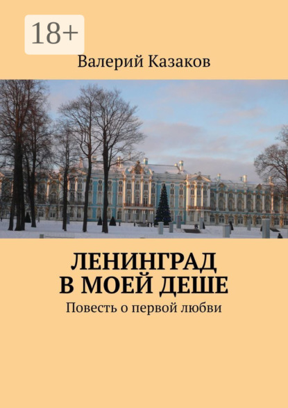 Валерий Казаков — Очарованные любовью. Повесть о первой любви