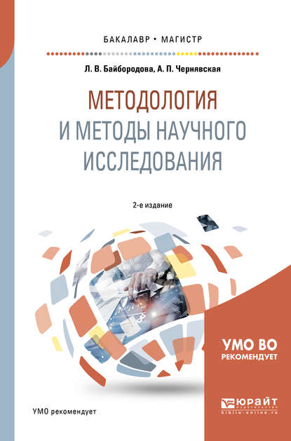 Методология и методы научного исследования 2-е изд., испр. и доп. Учебное пособие для бакалавриата и магистратуры