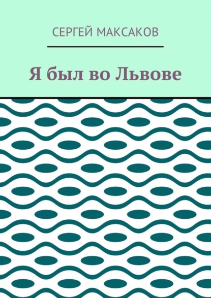 Сергей Максаков — Я был во Львове