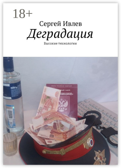 

Деградация. Высокие технологии