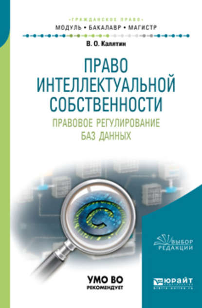 Право интеллектуальной собственности. Правовое регулирование баз данных. Учебное пособие для бакалавриата и магистратуры