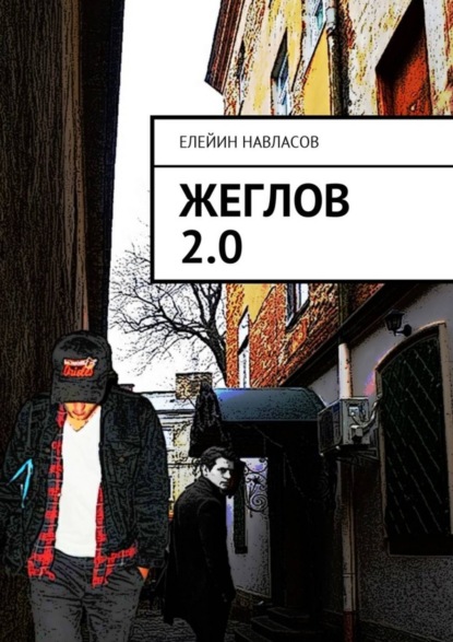 

Жеглов 2.0