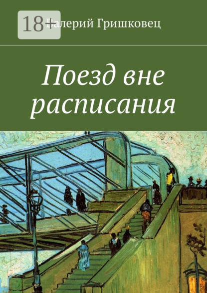

Поезд вне расписания