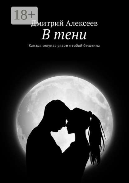

В тени. Каждая секунда рядом с тобой бесценна