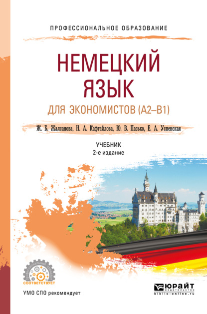 

Немецкий язык для экономистов (a2-b1) 2-е изд. Учебник для СПО