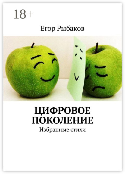 

Цифровое поколение. Избранные стихи