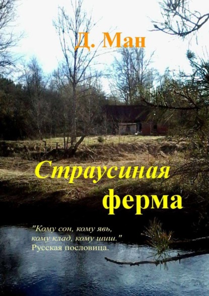 

Страусиная ферма