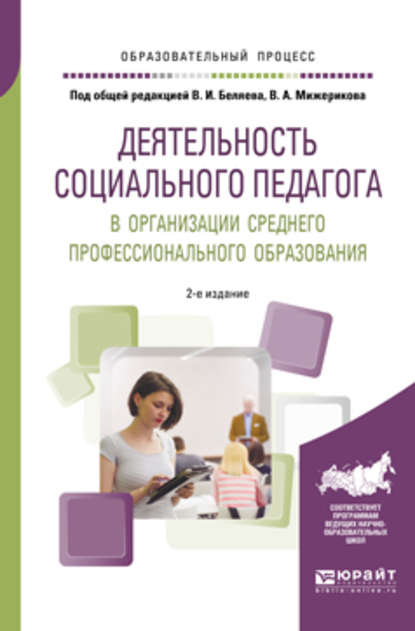 Деятельность социального педагога в организации среднего профессионального образования 2-е изд. Учебное пособие