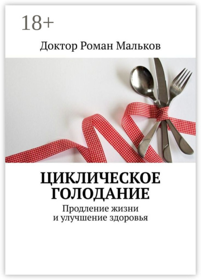 Доктор Роман Мальков — Циклическое голодание. Продление жизни и улучшение здоровья