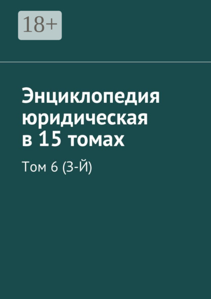 

Энциклопедия юридическая в 15 томах. Том 6 (З-Й)