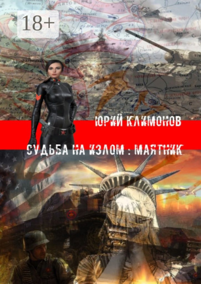 

Судьба на излом: Маятник