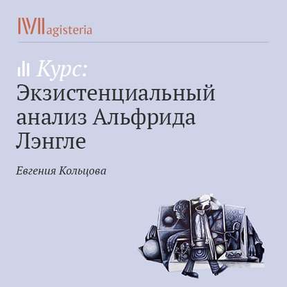 Евгения Кольцова — Теория фундаментальных мотиваций