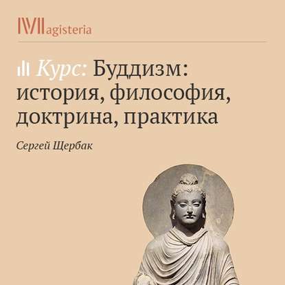 Основы буддийской доктрины. Колесо бытия