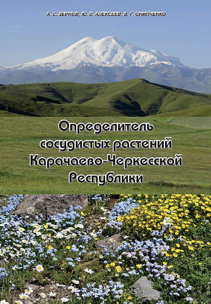 А. С. Зернов — Определитель сосудистых растений Карачаево-Черкесской Республики