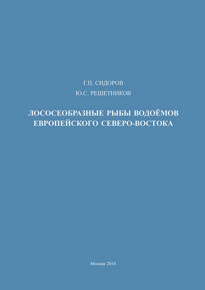 Ю. С. Решетников — Лососеобразные рыбы водоемов европейского Северо-Востока