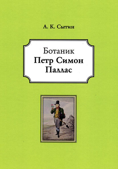 А. К. Сытин — Ботаник Петр Симон Паллас