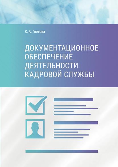 С. А. Глотова — Документационное обеспечение деятельности кадровой службы