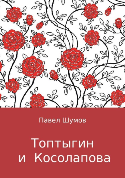 Павел Сергеевич Шумов — Топтыгин и Косолапова