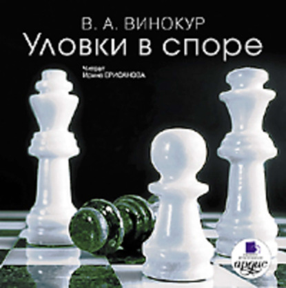 Уловки в споре