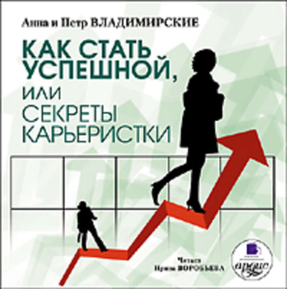 Как стать успешной, или Секрет карьеристки