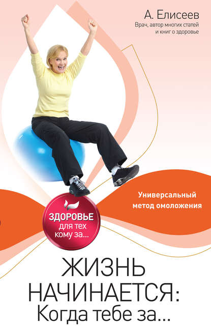 Жизнь начинается: Когда тебе за…