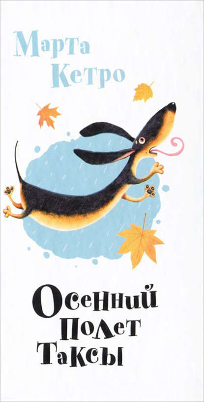 Осенний полет таксы (сборник)