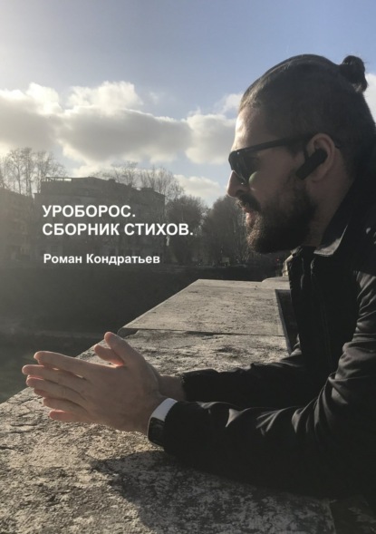 Роман Сергеевич Кондратьев — Уроборос. Сборник стихов