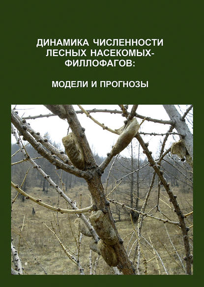 О. В. Тарасова — Динамика численности лесных насекомых-филлофагов: модели и прогнозы