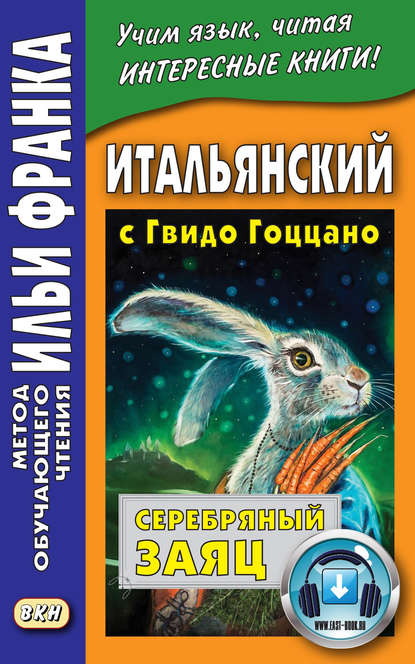Итальянский с Гвидо Гоццано. Серебряный заяц = Guido Gozzano. La lepre d’argento