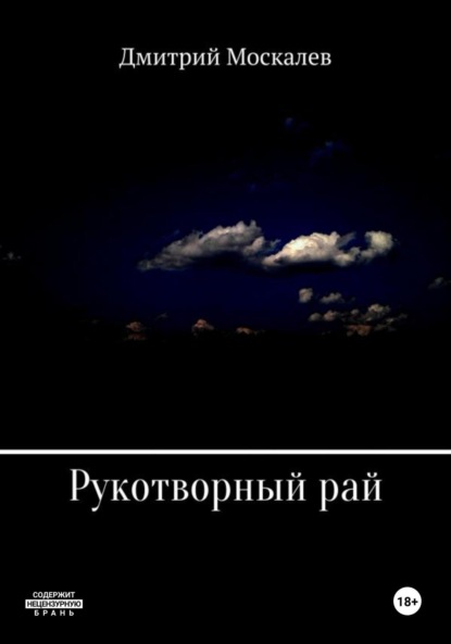 Дмитрий Николаевич Москалев — Рукотворный рай