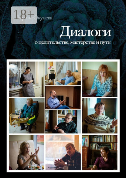 

Диалоги. О целительстве, мастерстве и пути