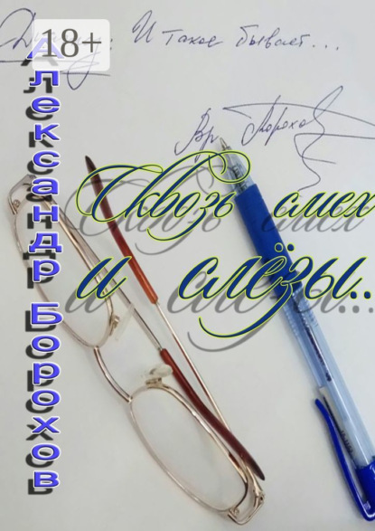 

Сквозь смех и слёзы…