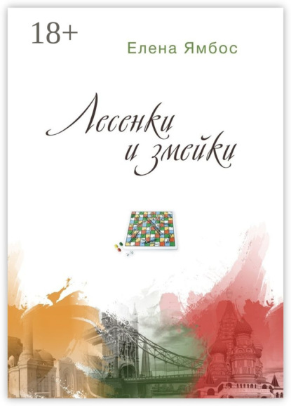 Елена Ямбос — Лесенки и змейки