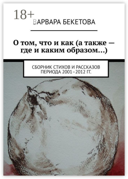 

О том, что и как (а также – где и каким образом…). Сборник стихов и рассказов периода 2001–2012 гг.