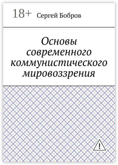 Основы современного коммунистического мировоззрения