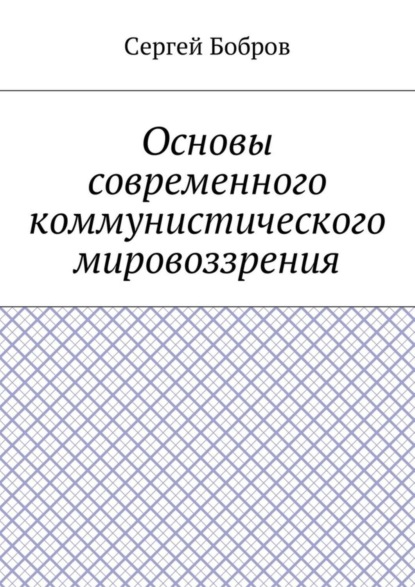 Основы современного коммунистического мировоззрения