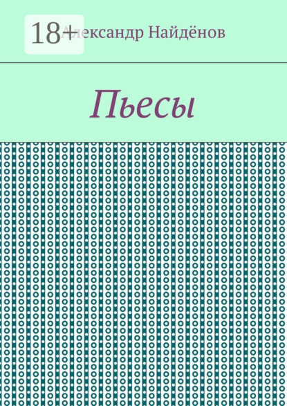 

Пьесы