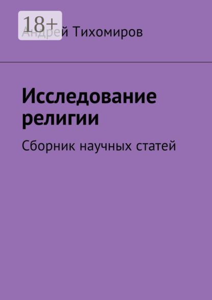 

Исследование религии. Сборник научных статей