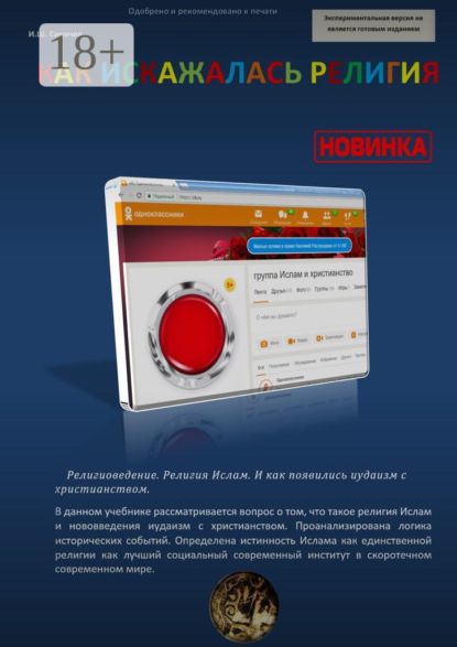 

Как искажалась религия. Религиоведение. Религия Ислам. И как появились иудаизм с христианством