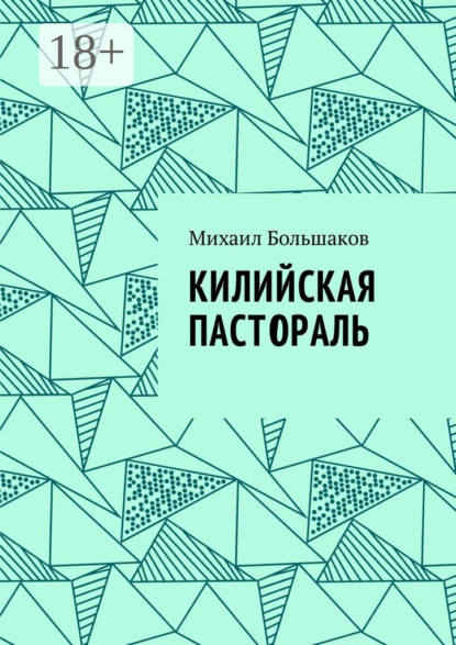 

Килийская пастораль