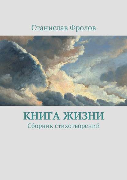 

Книга жизни. Сборник стихотворений