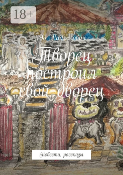 

Творец построил свой дворец. Повести, рассказы