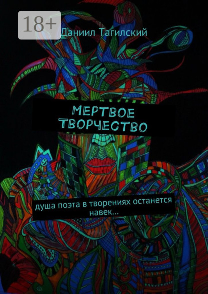 

Мертвое творчество. Душа поэта в творениях останется навек…