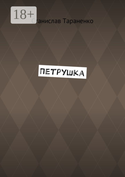 Петрушка