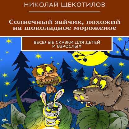 Солнечный зайчик, похожий на шоколадное мороженое. Веселые сказки для детей и взрослых