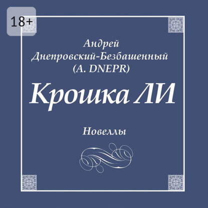 

Крошка ЛИ. Новеллы