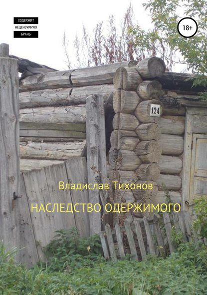 Владислав Георгиевич Тихонов — Наследство одержимого